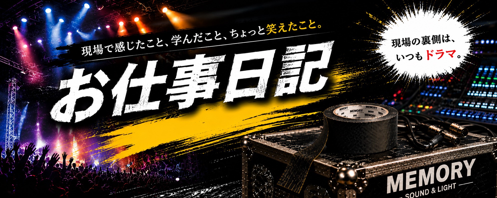 お仕事日記 現場で感じたこと、学んだこと、ちょっと笑えたこと。