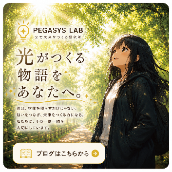 PEGASYS LAB 光がつくる物語をあなたへ。ブログはこちらから