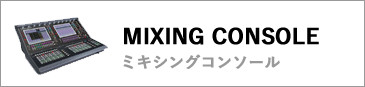 ミキシングコンソール