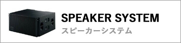 スピーカーシステム