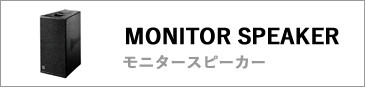 モニタースピーカー