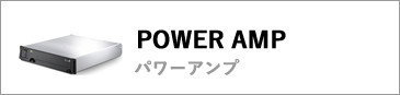 パワーアンプ