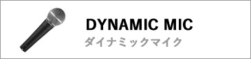 ダイナミックマイク