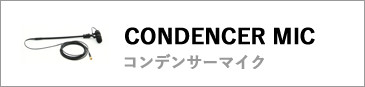 コンデンサーマイク