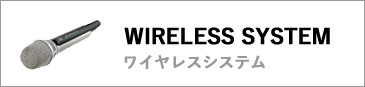 ワイヤレスシステム
