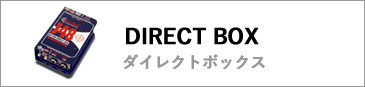 ダイレクトボックス