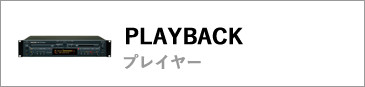 プレイヤー