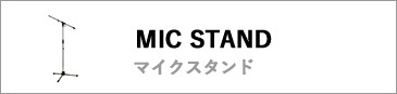 マイクスタンド