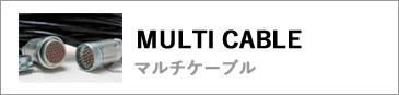 マルチケーブル