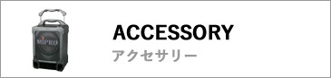アクセサリー