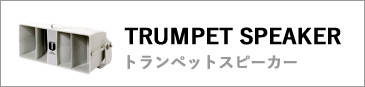 トランペットスピーカー