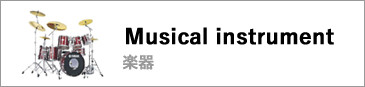 楽器