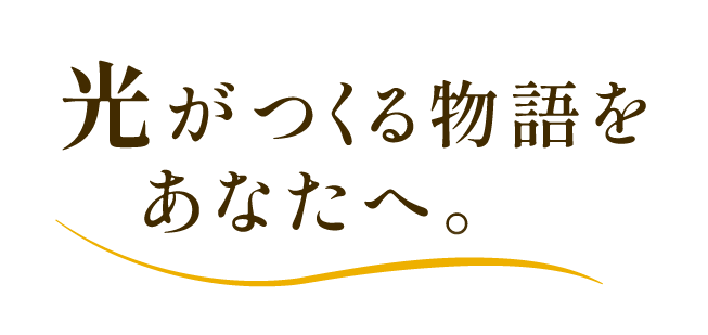 光がつくる物語をあなたへ。