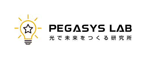 PEGASYS LAB 光で未来をつくる研究所