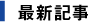 最新記事