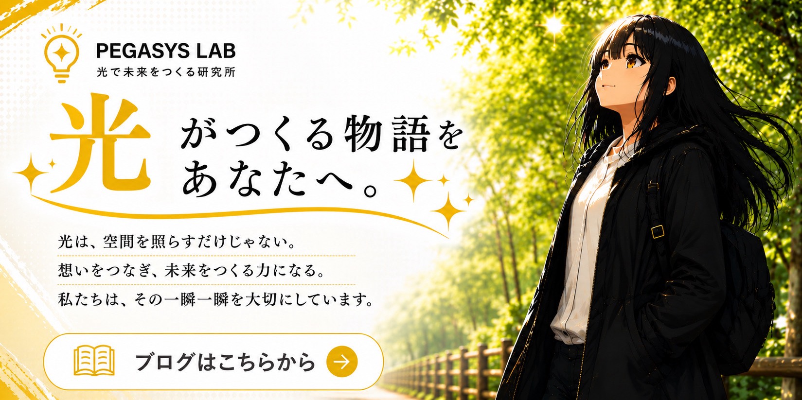PEGASYS LAB 光がつくる物語をあなたへ。