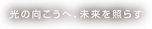 心躍る、光の演出を。