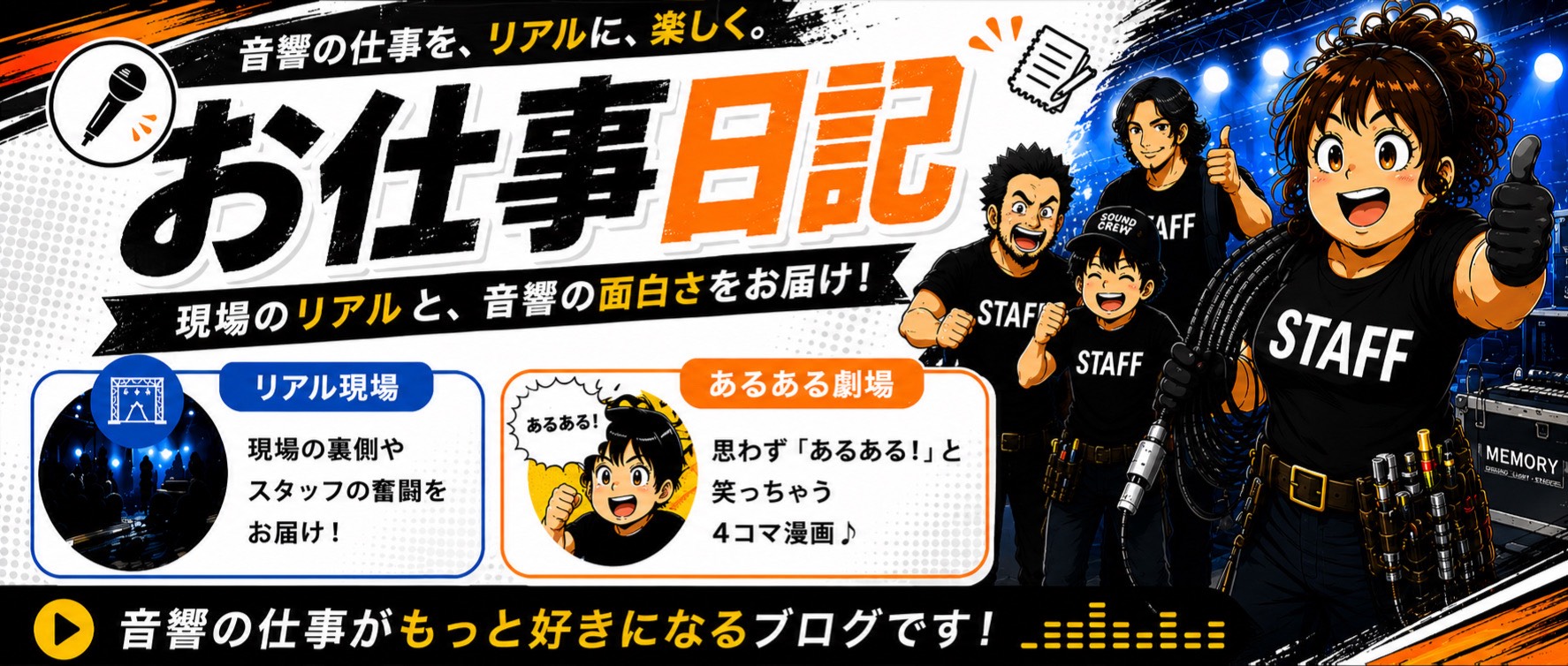 音響のお仕事日記