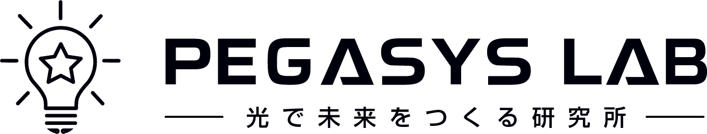 PEGASYS LAB 光で未来をつくる研究所